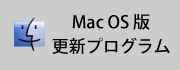 Macバージョンアッププログラム