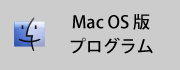 Macプログラム
