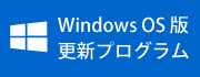Windowsバージョンアッププログラム