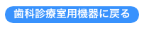 歯科診療室用機器に戻る
