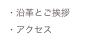 ・沿革とご挨拶
・アクセス