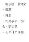 ・開設者・管理者
・履歴
・賞罰
・所属学会・協会・認定医
・その他の活動