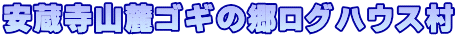 �������R�[�S�M�̋����O�n�E�X��